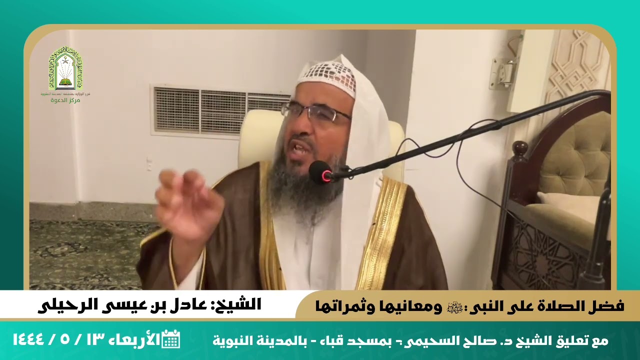 فضل الصلاة على النبي ﷺ ومعانيها وثمراتها. || للشيخ: عادل بن عيسى الرحيلي.
