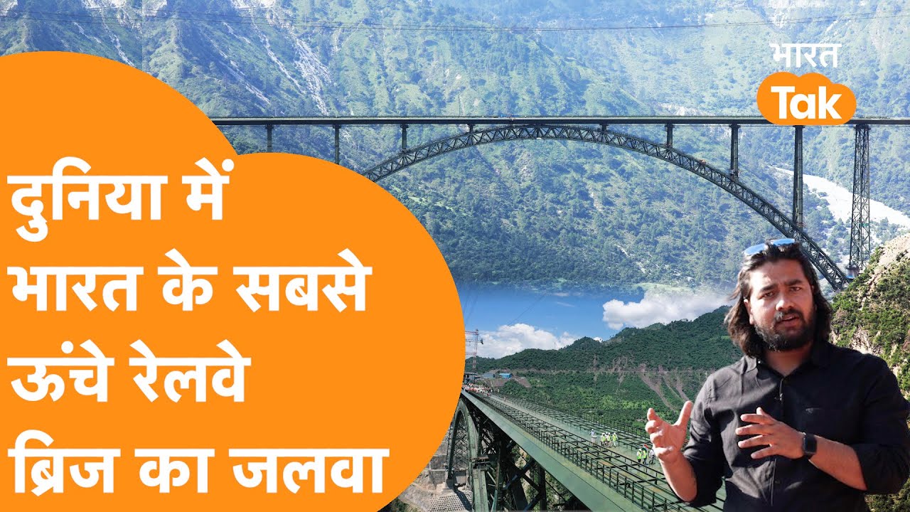 America-China-Russia से आगे निकला Jammu Kashmir, बनाया दुनिया का सबसे ऊंचा पुल। Chenab Rail Bridge|
