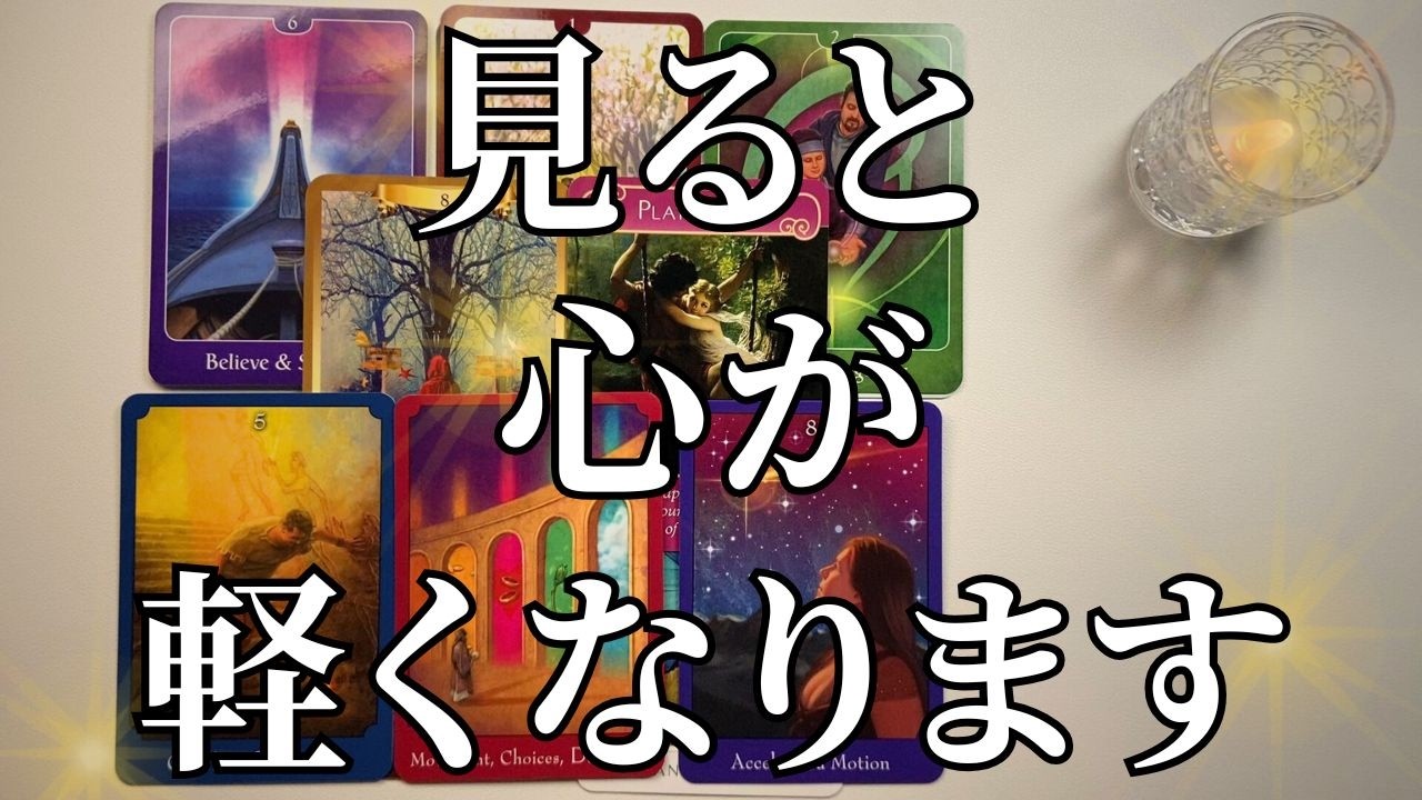【あなたに起こる嬉しいこと】モヤモヤが晴れて、心が軽くなるメッセージ🕊️✨【オラクルカード】