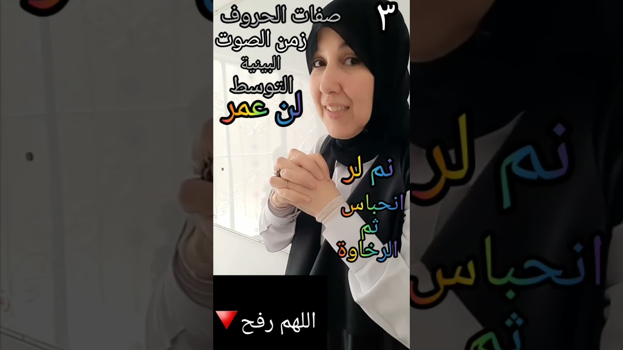 سلسلة صفات الحروف٣ | زمن الصوت: بين بين/ التوسط.