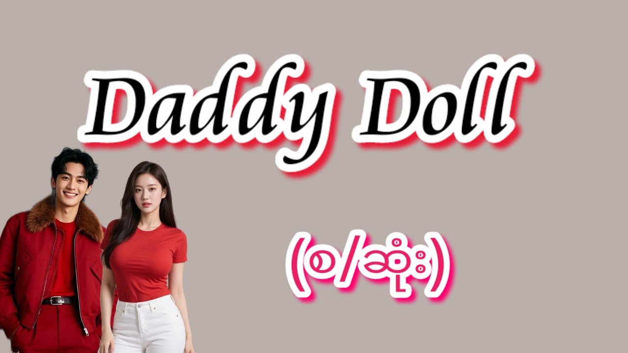 Daddy doll(စ/ဆုံး)#KK-2#အချစ်ဇာတ်လမ်း#အိမ်ထောင်ရေး#ရသစုံဇာတ်လမ်းကောင်းများ#