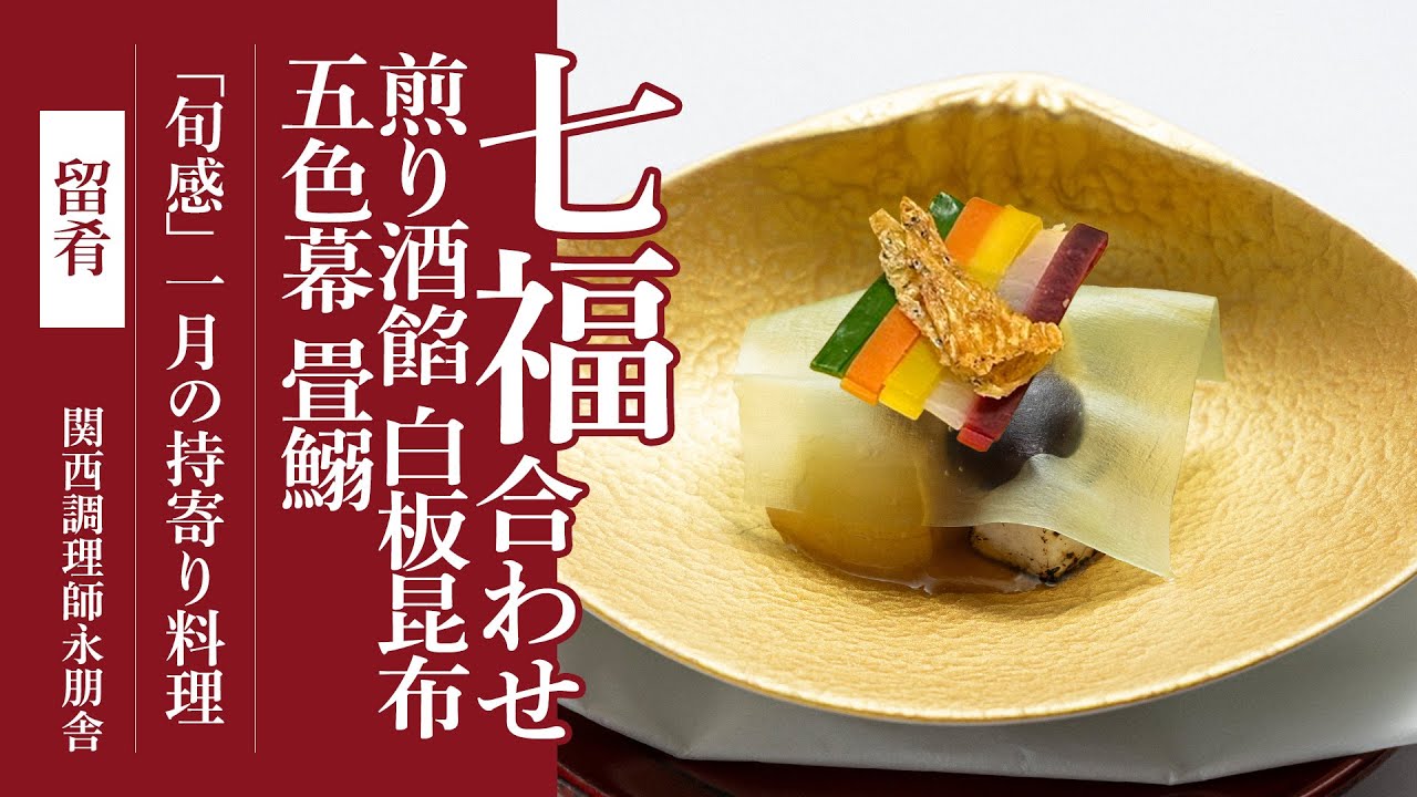 「七福合わせ（五穀豊穣を祈願して） 煎り酒餡 白板昆布 五色幕 畳鰯」