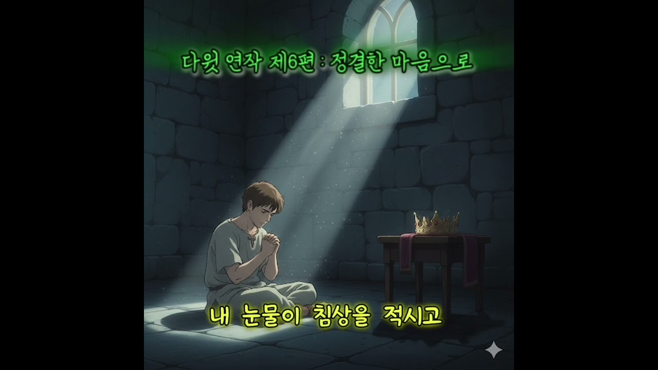 다윗연작 7-5 | 정결한 마음으로 (With a Pure Heart) ​#다윗연작 #정결한마음으로 #시편51편 #하나님 