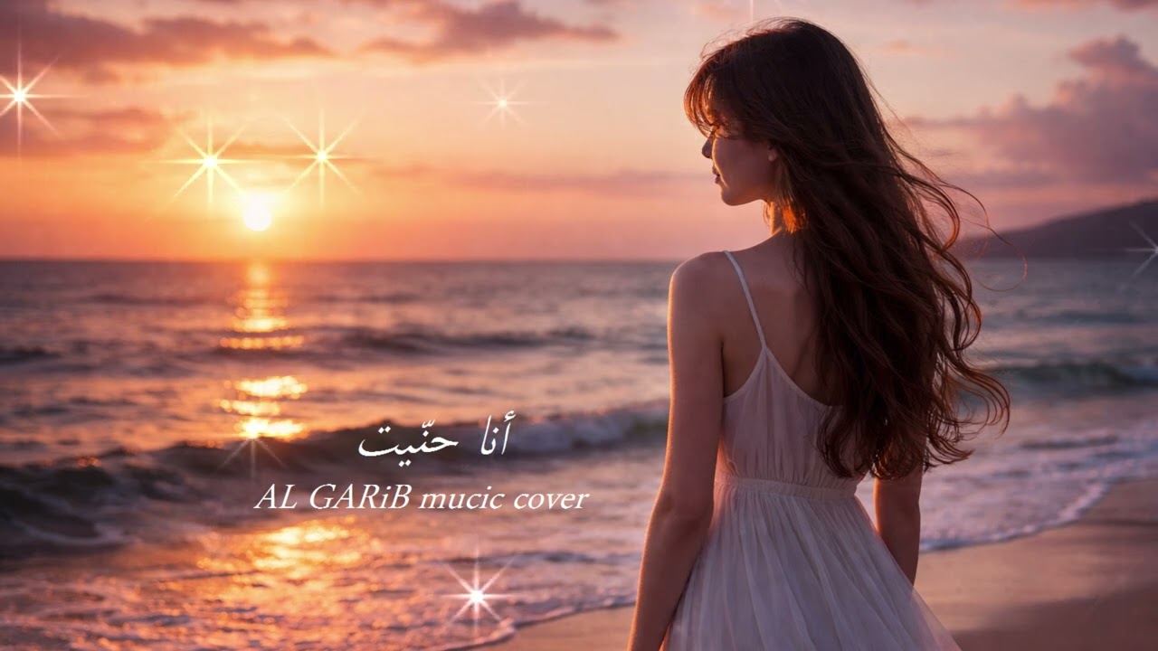 أنا حنيت _ AL GARiB music cover