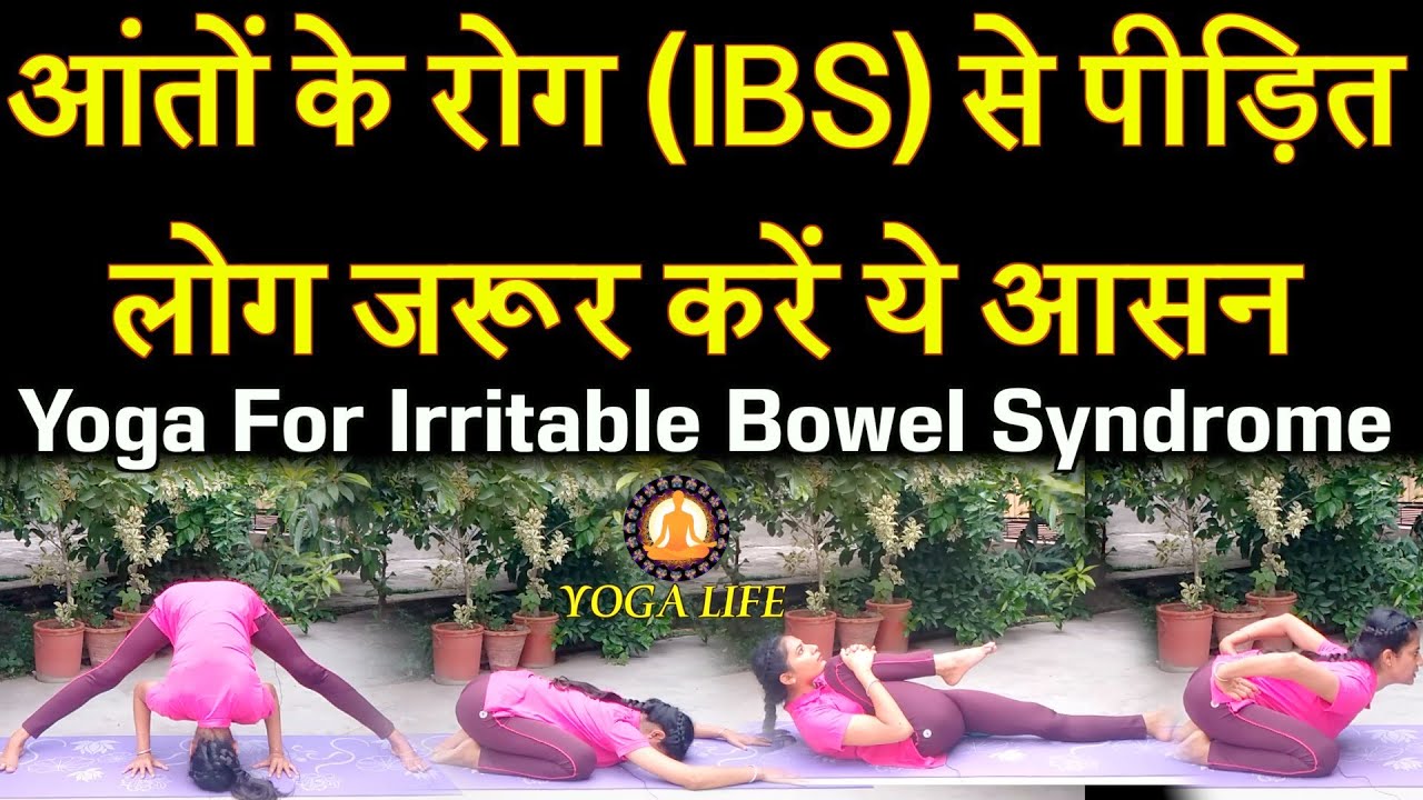 Six Yogasanas to Cure the Problem of (IBS) Irritable Bowel Syndrome || Yoga Life