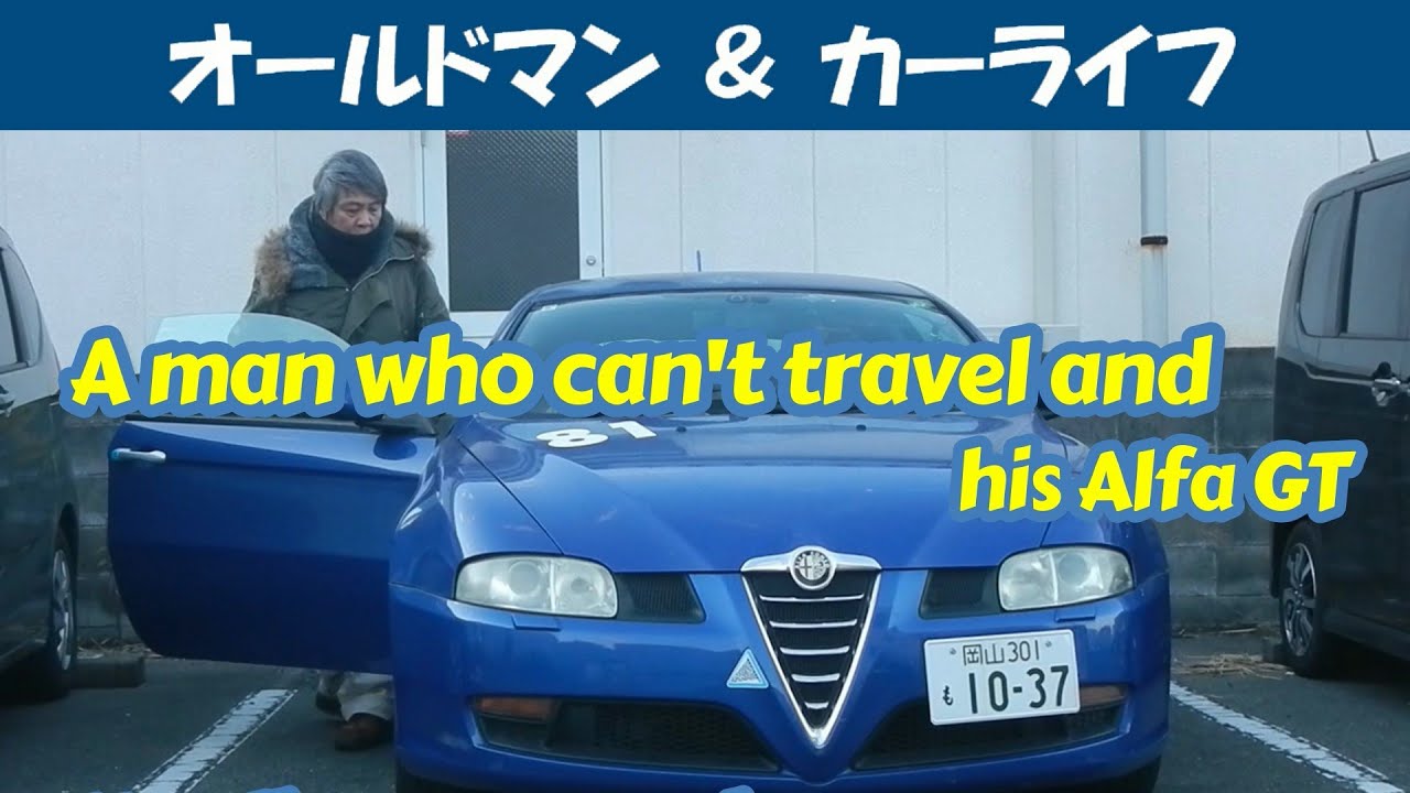 story555.旅立てない男とアルファＧＴ【oldman & carlife 】アルファロメオ アルファＧＴ