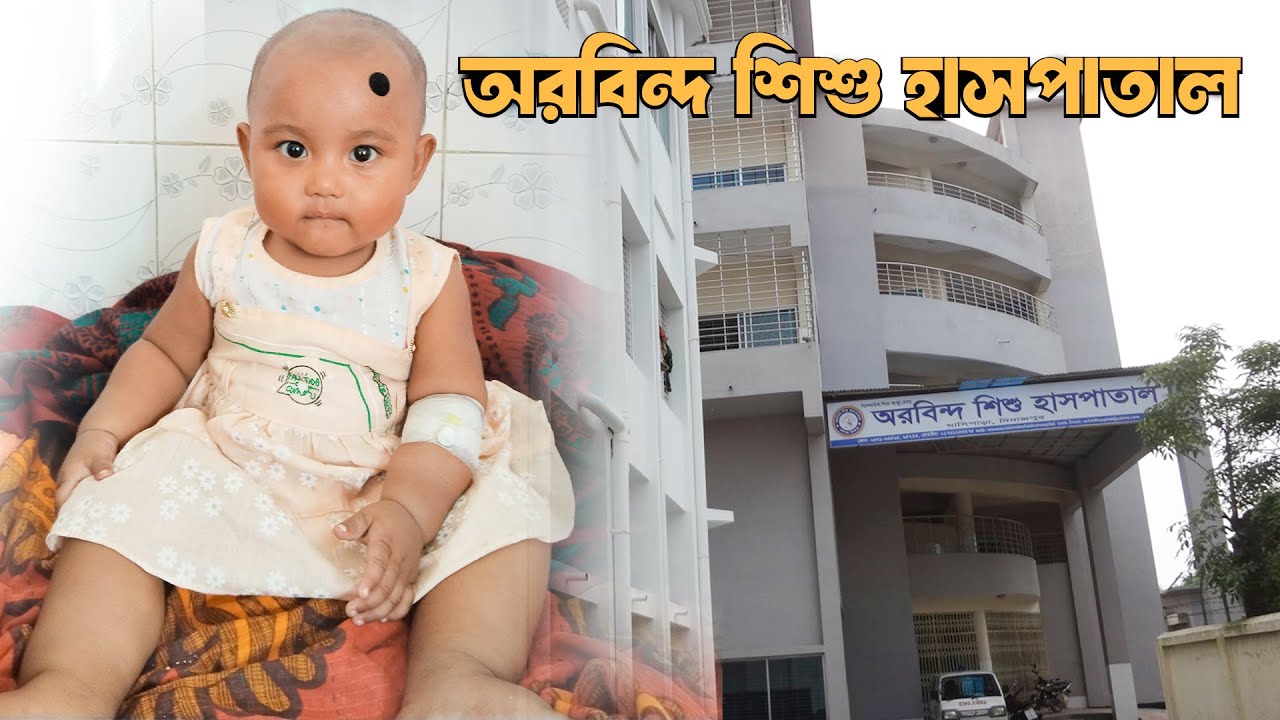 Aurobindo Shishu Hospital Dinajpur ।। অরবিন্দ শিশু  হাসপাতাল