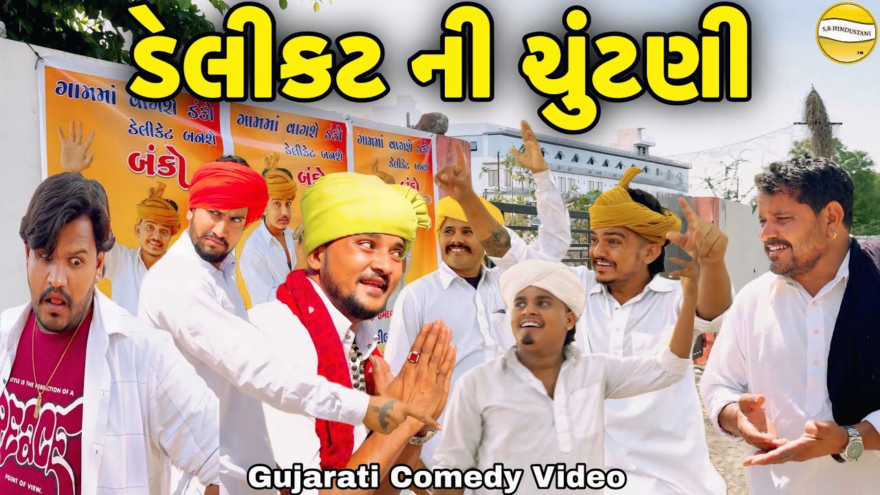 ડેલીકટ ની ચૂંટણી//Gujarati Comedy Video//કોમેડી વિડીયો SB hindustani 