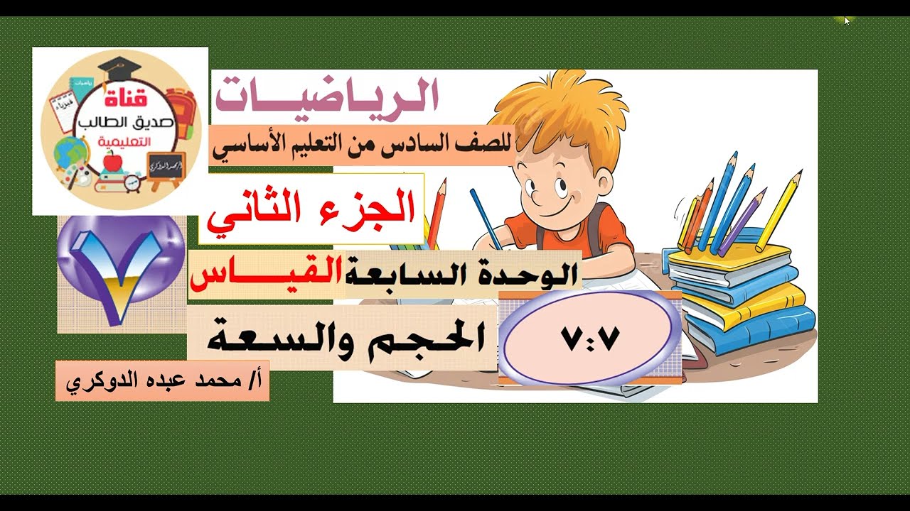 الدرس ( 7 -  7 ) الحجم والسعة  - رياضيات سادس -  الفصل الثاني