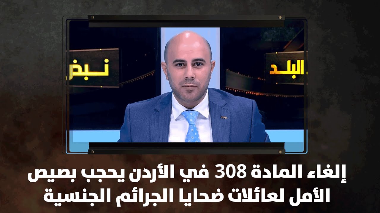 إلغاء المادة 308 في الأردن يحجب بصيص الأمل لعائلات ضحايا الجرائم الجنسية - نبض البلد