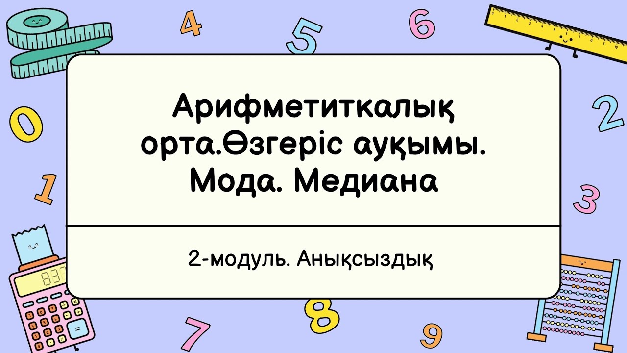1-сабақ. Арифметиткалық орта.Өзгеріс ауқымы. Мода. Медиана