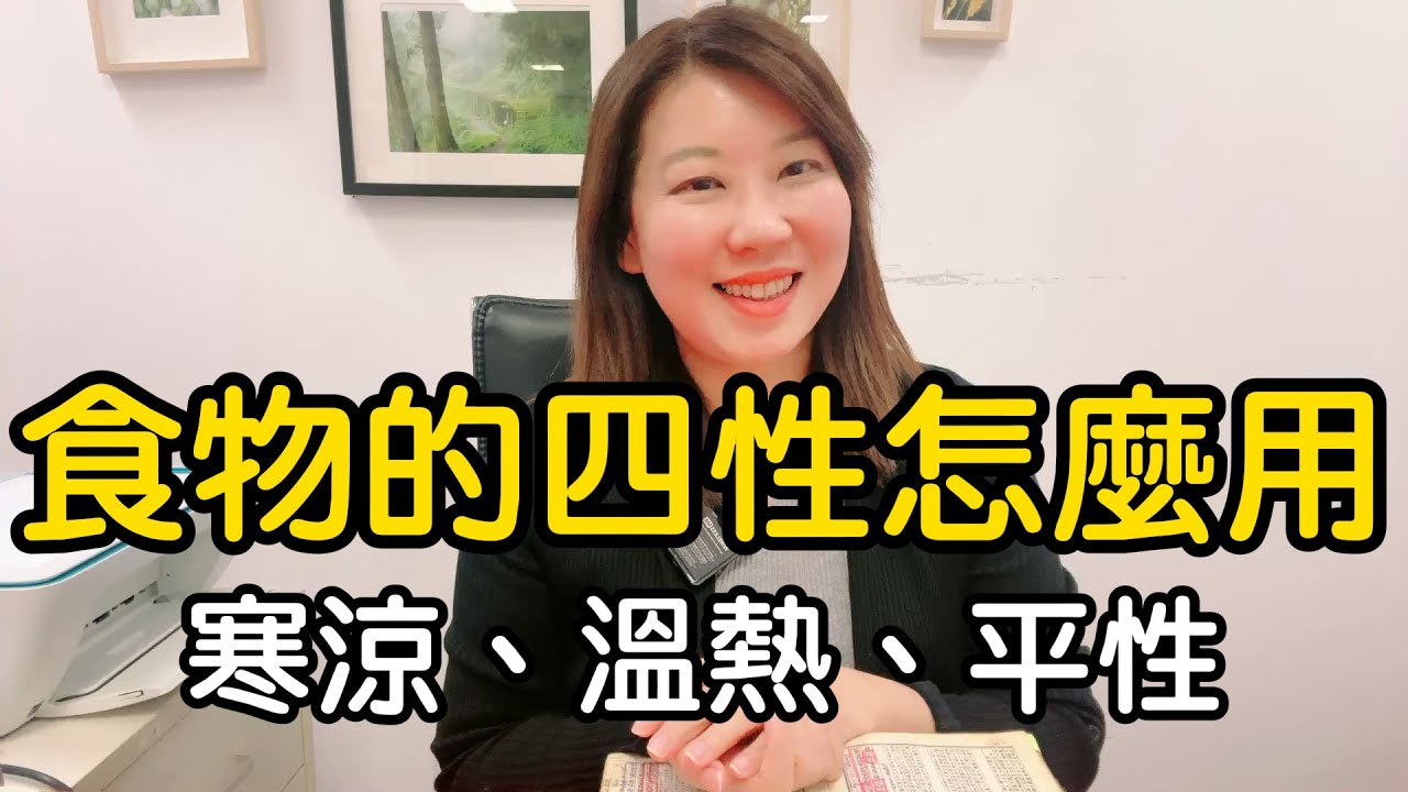 食物的寒熱溫涼四性都有那些與身俱來的功效呢？如何因人，因地，因環境而有搭配不用的四性，才有助於體質的調整呢？/李淳廉 《黃帝內經》新解 第53集 ＃李淳廉博士 #中醫養生 #黃帝內經 ＃食物的四性