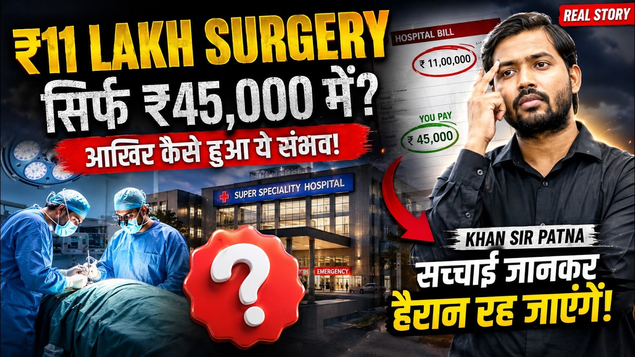 खान सर के हॉस्पिटल में ₹11 लाख का ऑपरेशन सिर्फ ₹45 हजार में! बचाई महिला की जान, जानिए पूरा मामला.!