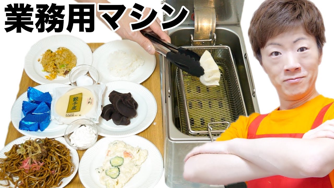 【復活】業務用マシンでトンデモ揚げ餃子作り！！！！！