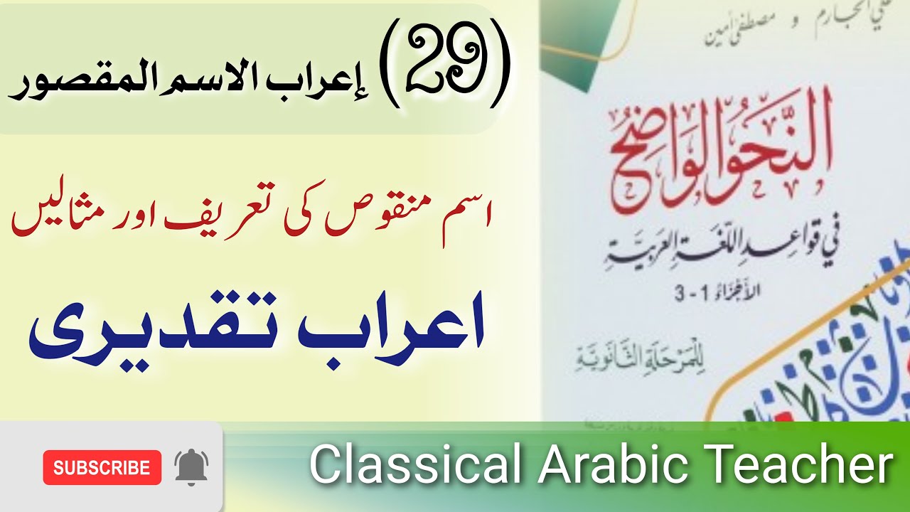النحو الواضح اردو | اسم منقوص کی تعریف | اعراب تقدیری | lesson 29