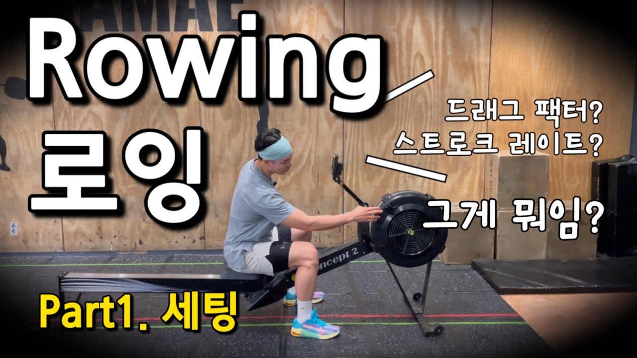 로잉 세팅 최적화 하는법｜크로스핏｜CrossFit rowing