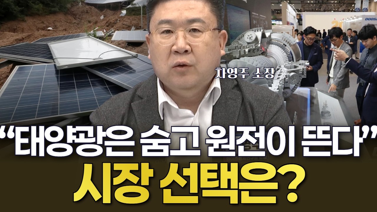 “태양광은 숨고 원전이 뜬다” 시장 선택은