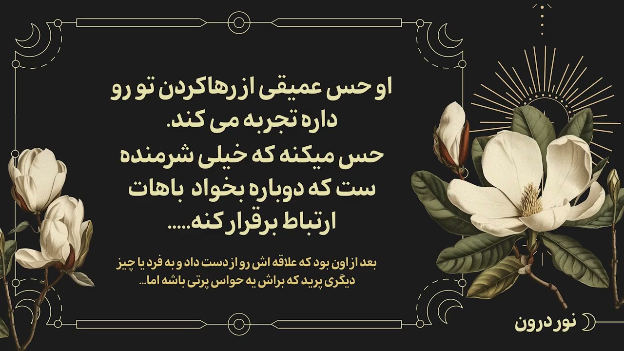 خیلی آسان رها کردم. #روانشناسی #تاروت #رابطه