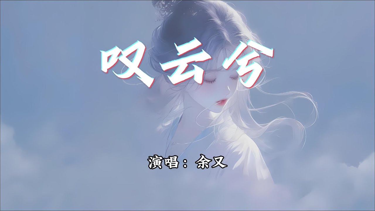 余又 - 叹云兮『这是缘 亦是命中最美的相见，别恨天 笑容更适合你的脸。』【动态歌词MV】