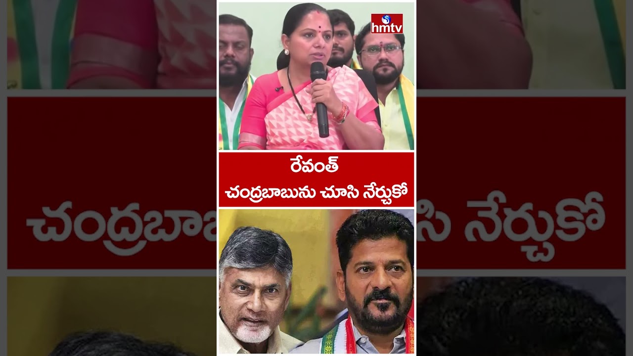 ముఖ్యమంత్రి గారు.. మీ గురువు చంద్రబాబు నాయుడిని చూసి నేర్చుకోండి | Kavitha Comments On CM Reva| hmtv