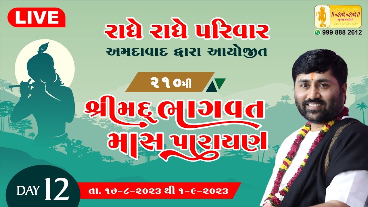 KATHA 210 || DAY - 12 || SHREEMAD MAS PARAYAN AHEMDABAD || PU. JIGNESHDADA RADHE RADHE ||