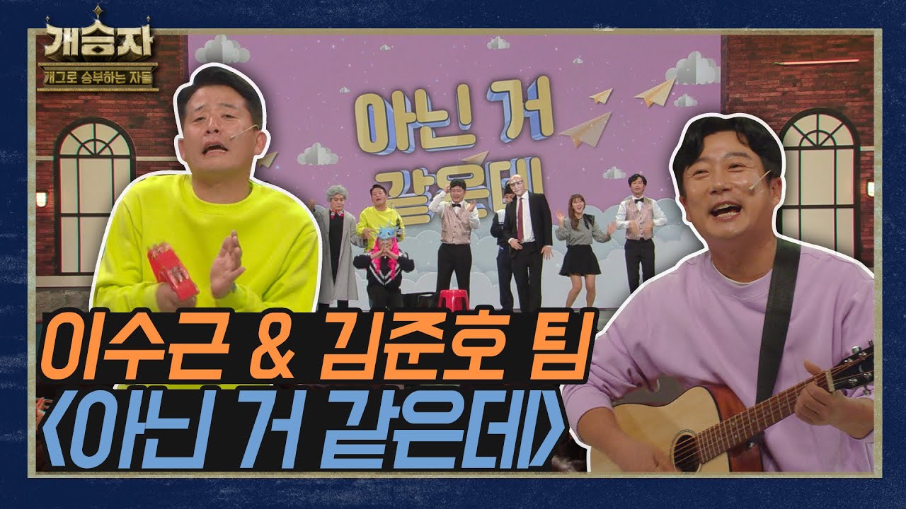 [개승자] 이수근&김준호 팀의 &lsquo;아닌 거 같은데&rsquo; | 3라운드 전반전 KBS 220101 방송