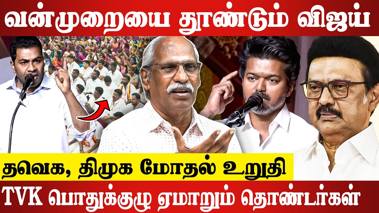 விஜய்க்கு ஆப்பு வைக்கும் ஆதவ் அர்ஜுனா..Journalist Ayyanathan Latest Interview | Vijay | Vijay Speech