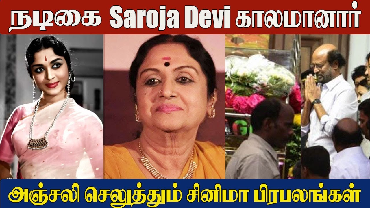 Saroja Devi Passed Away 😢 Cinema Celebrities Pay Heartfelt Tribute | Veteran Actress B. Saroja Devi