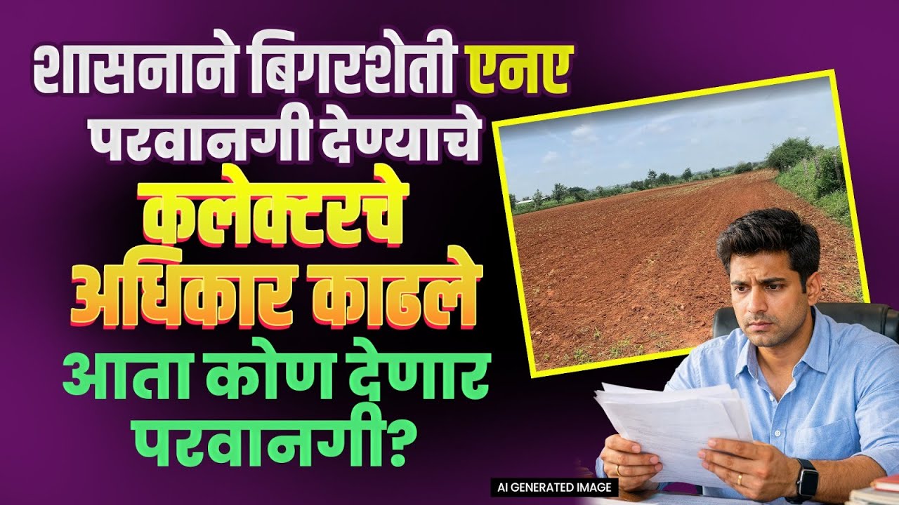 शासनाने बिगरशेती एनए परवानगी देण्याचे कलेक्टरचे अधिकार काढले; आता कोण देणार परवानगी?