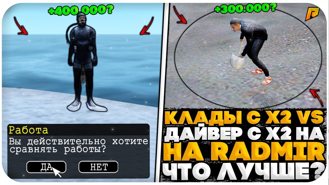 ЧТО ПРИБЫЛЬНЕЕ? КЛАДЫ С Х2 ЗАРПЛАТОЙ или ДАЙВЕР С Х2 ЗАРПЛАТОЙ НА RADMIR RP