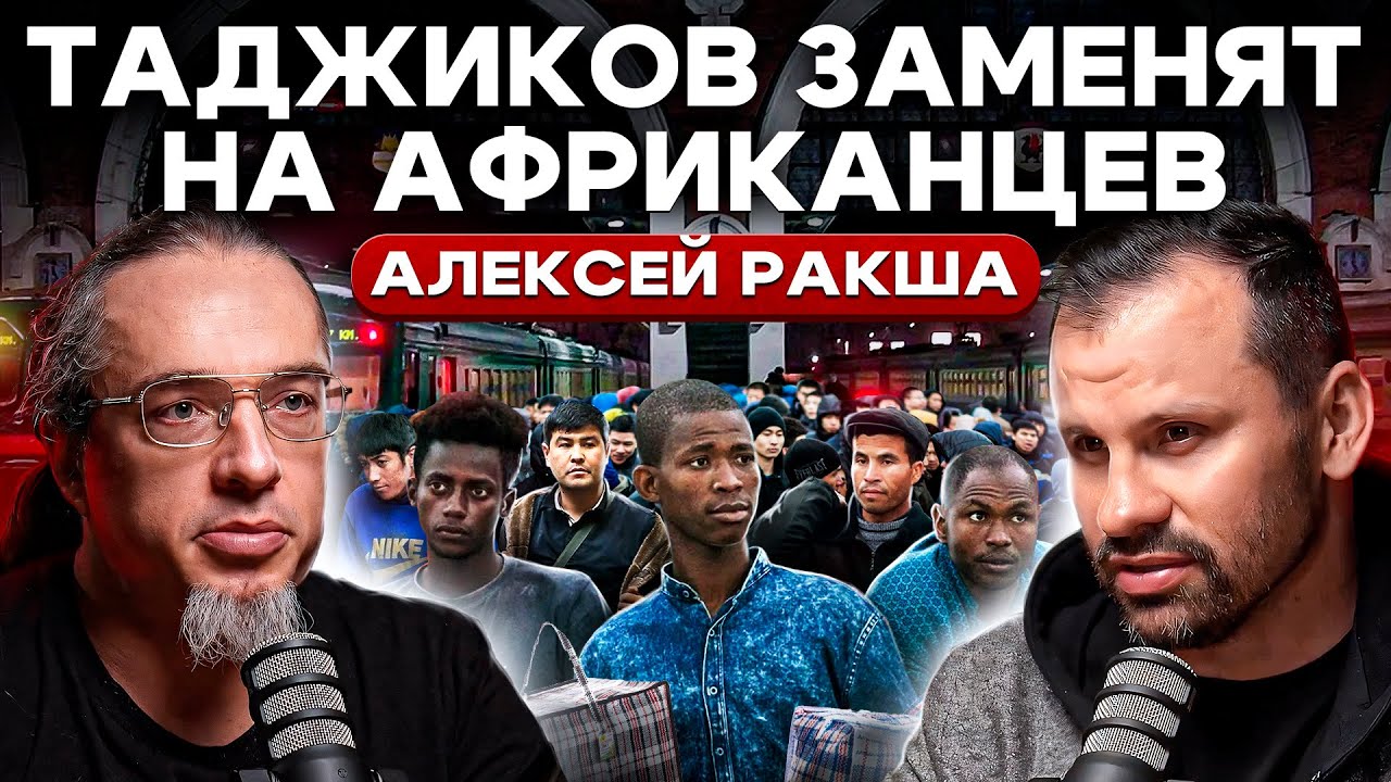 Алексей Ракша: Мигранты в России на положении рабов. Миграция в Мире. Почему мигранты не выгодны?