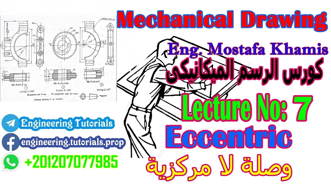 ( محاضره 7 وصله لا مركزية Eccentric )كورس الرسم الميكانيكى التجميعى