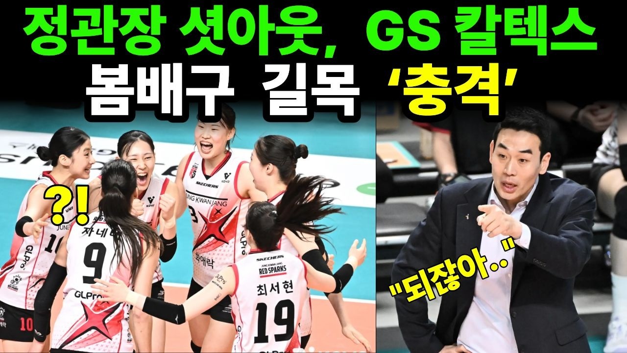 봄배구 급한 GS가 무너졌다… 정관장 셧아웃(?)