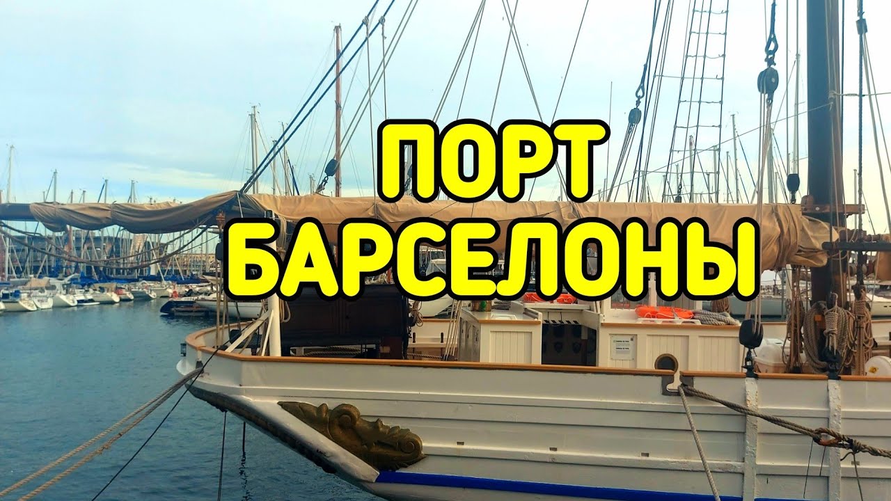 ПОРТ БАРСЕЛОНЫ