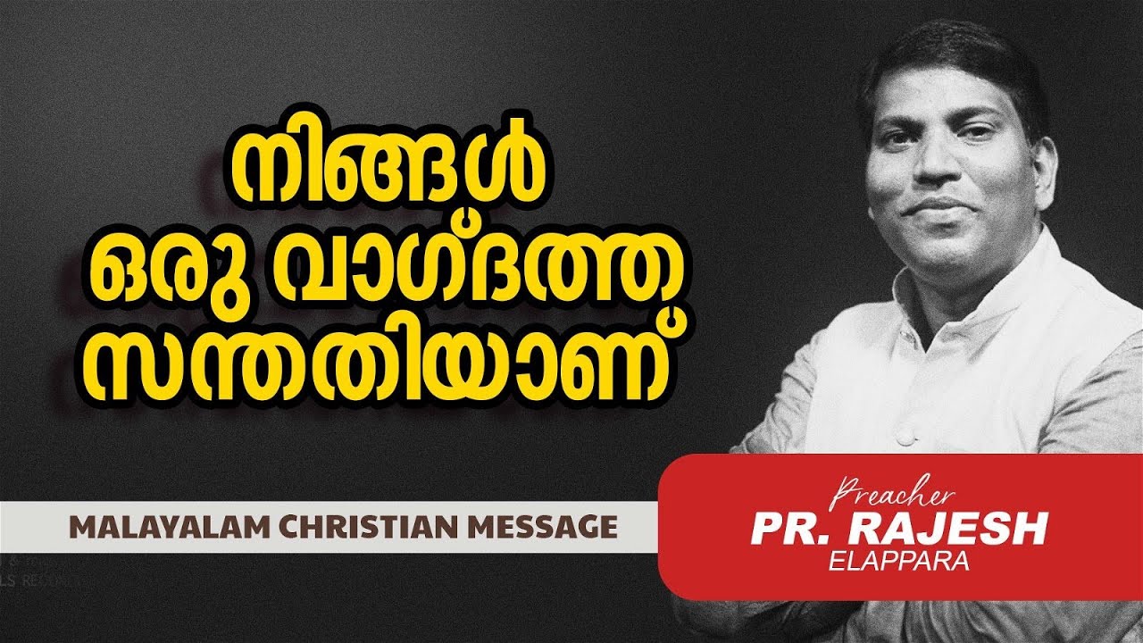 നിങ്ങൾ ഒരു വാഗ്‌ദത്ത സന്തതിയാണ് |  Pr Rajesh Elappara | Malayalam Christian Message