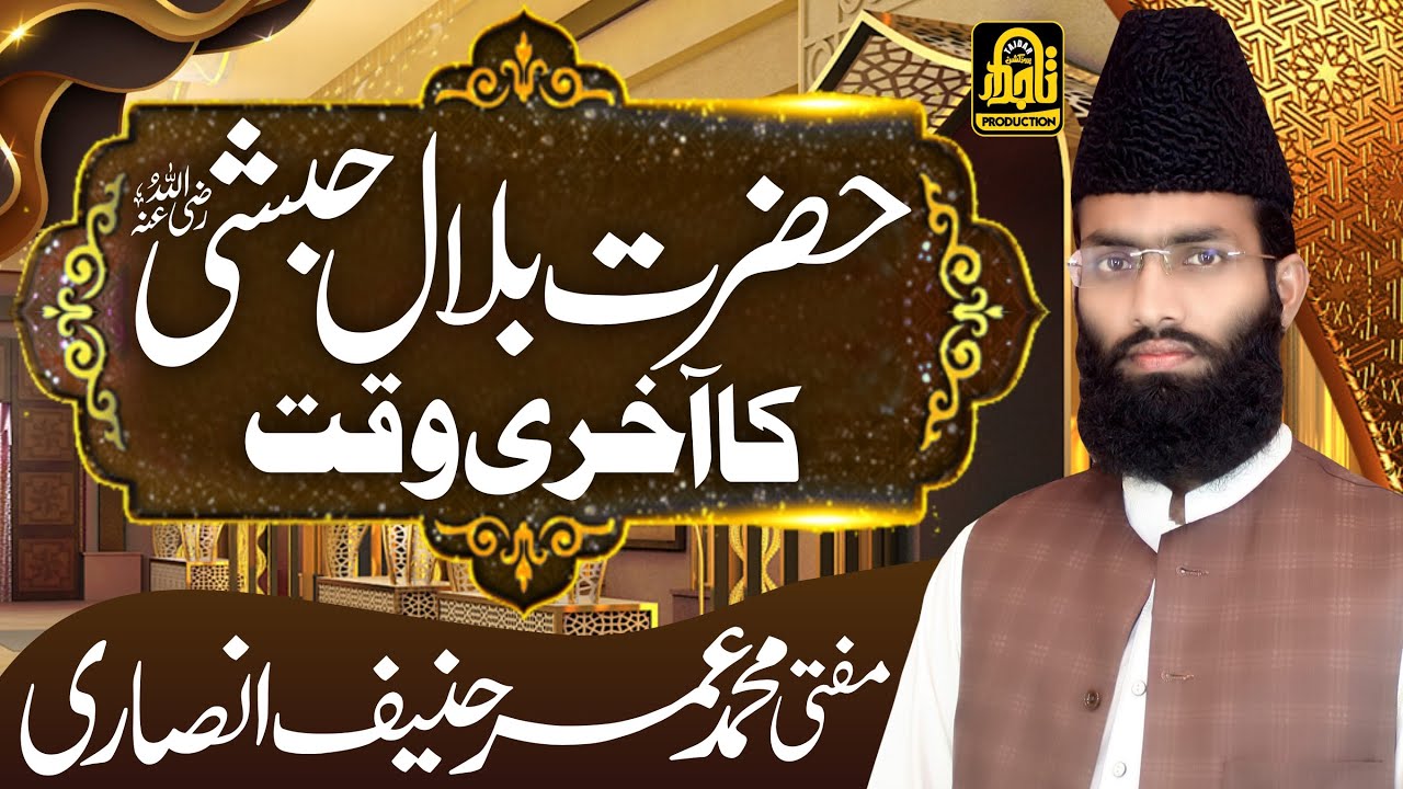 Hazrat Bilal (R.A) Ka Akhri Waqt || Mufti Umar Hanif Ansari || Tajdar Production Multan