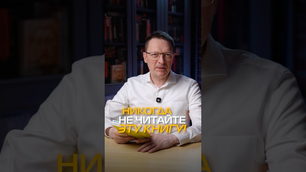 Никогда не читайте эту книгу! 