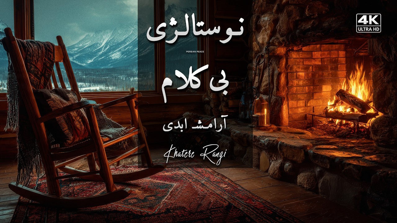 پیانو نوستالژی کنار شومینه 🔥 | آرامش ابدی | شب دنج زمستونی