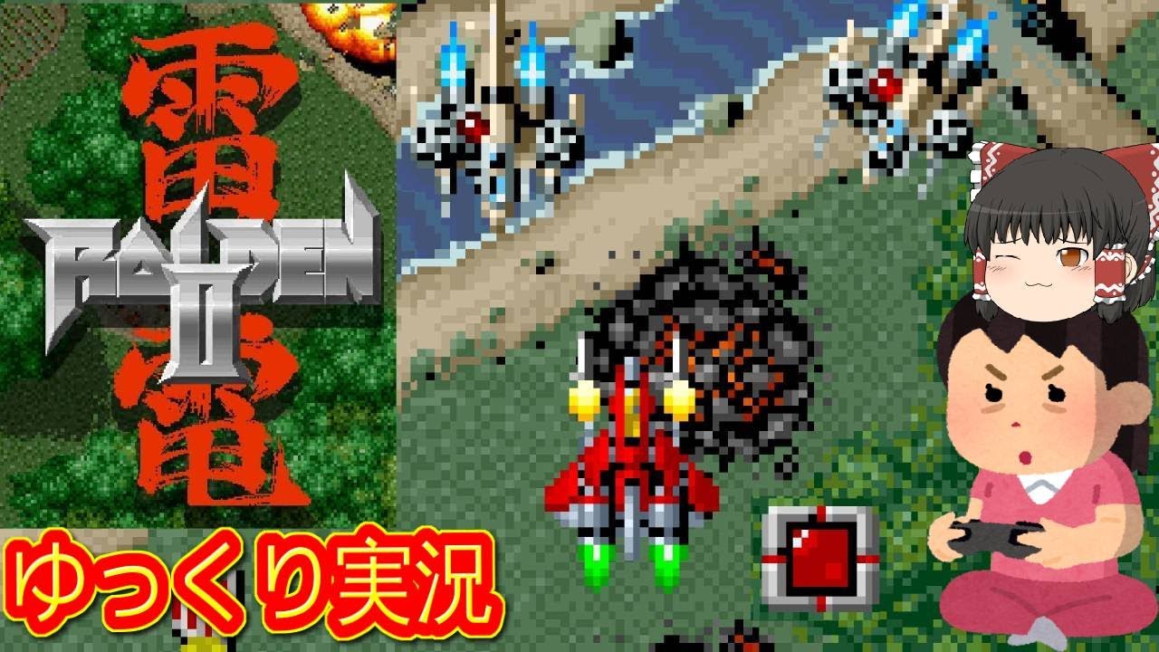 (コメ付き) ゆっくり雷電2 Raiden2 レトロゲーム ステーション版 PS1版 プレイ動画 【ゆっくり実況】