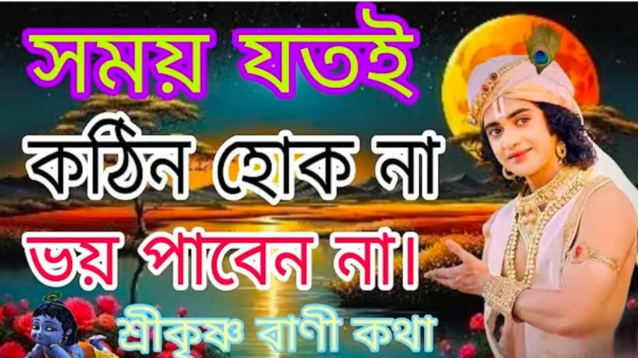 সময় যতই কঠিন হোক না ভয় পাবেন না..!! ভগবান শ্রীকৃষ্ণের অমূল্য বাণী কথা..!!