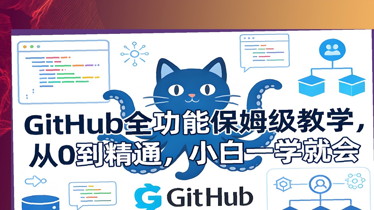 小白GitHub速成课，保姆级从0到精通，全功能一学就会教学