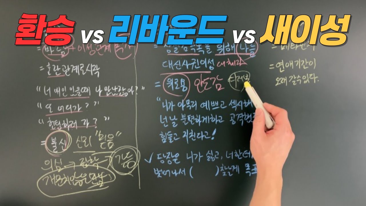 환승 vs 리바운드 vs 새이성_불안감 해소하기