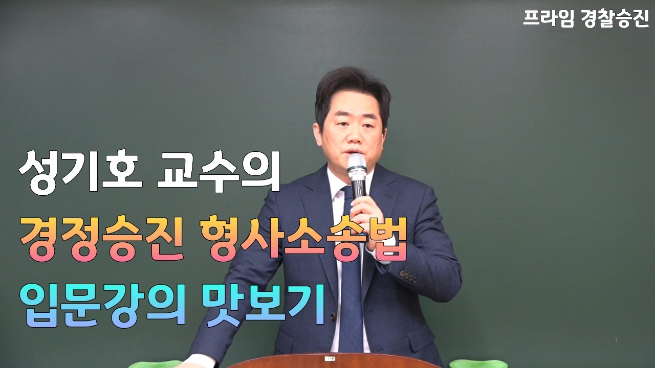 [프라임승진] 2027 성기호 형사소송법(주) 입문강의 OT