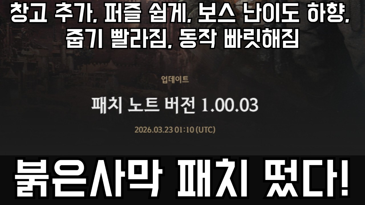 붉은사막 업데이트 떳다!!!! 창고 추가, 조작감 개선, 불편함 싹 다 뜯어고치기!!! 40시간 유저 입장에서 이건 이제 갓겜 맞다 [붉은사막]