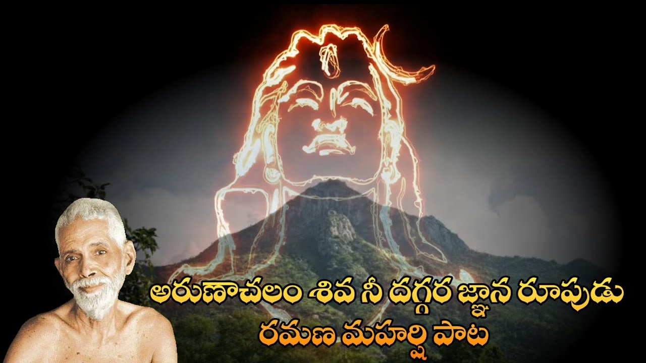 అరుణాచలం శివ నీ దగ్గర జ్ఞాన రూపుడు రమణ మహర్షి పాట Arunachalam Telugu Shiva song