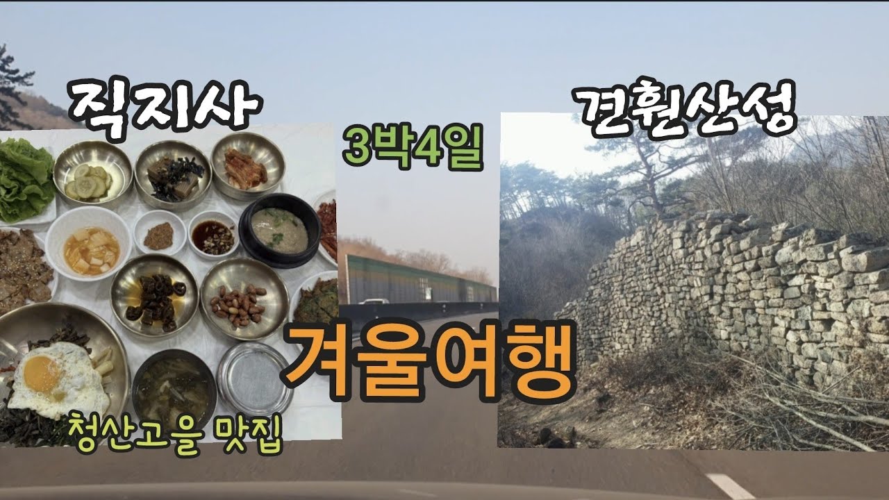 3박4일 겨울여행(1일차)#직지사#견훤산성#사명대사#대야산자연휴양림