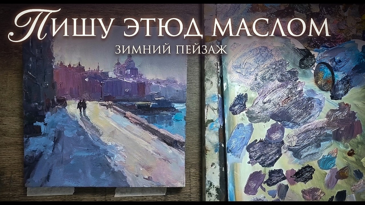 пишу зимний этюд маслом
