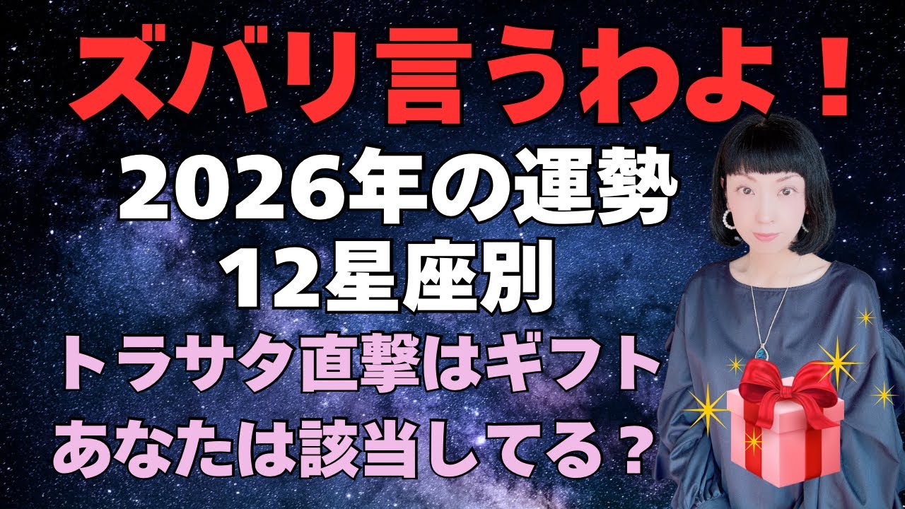 12星座別｜冥王星・海王星・天王星ミッション🌟2026年人生はもっと面白くなる❣