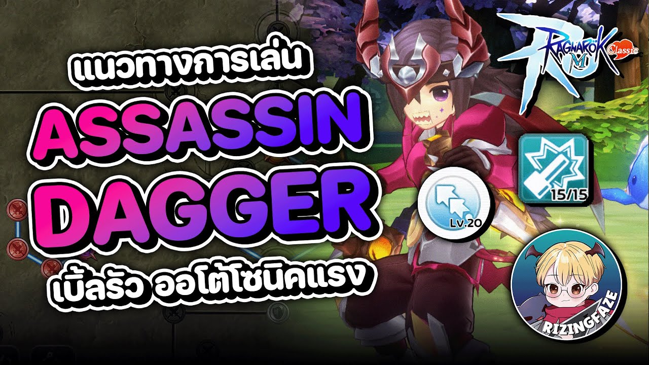 Ragnarok M Classic | แนวทางการเล่น Assassin สายมีดเบิ้ล สเตตัส สกิล อุปกรณ์ การ์ด รูน ฯลฯ