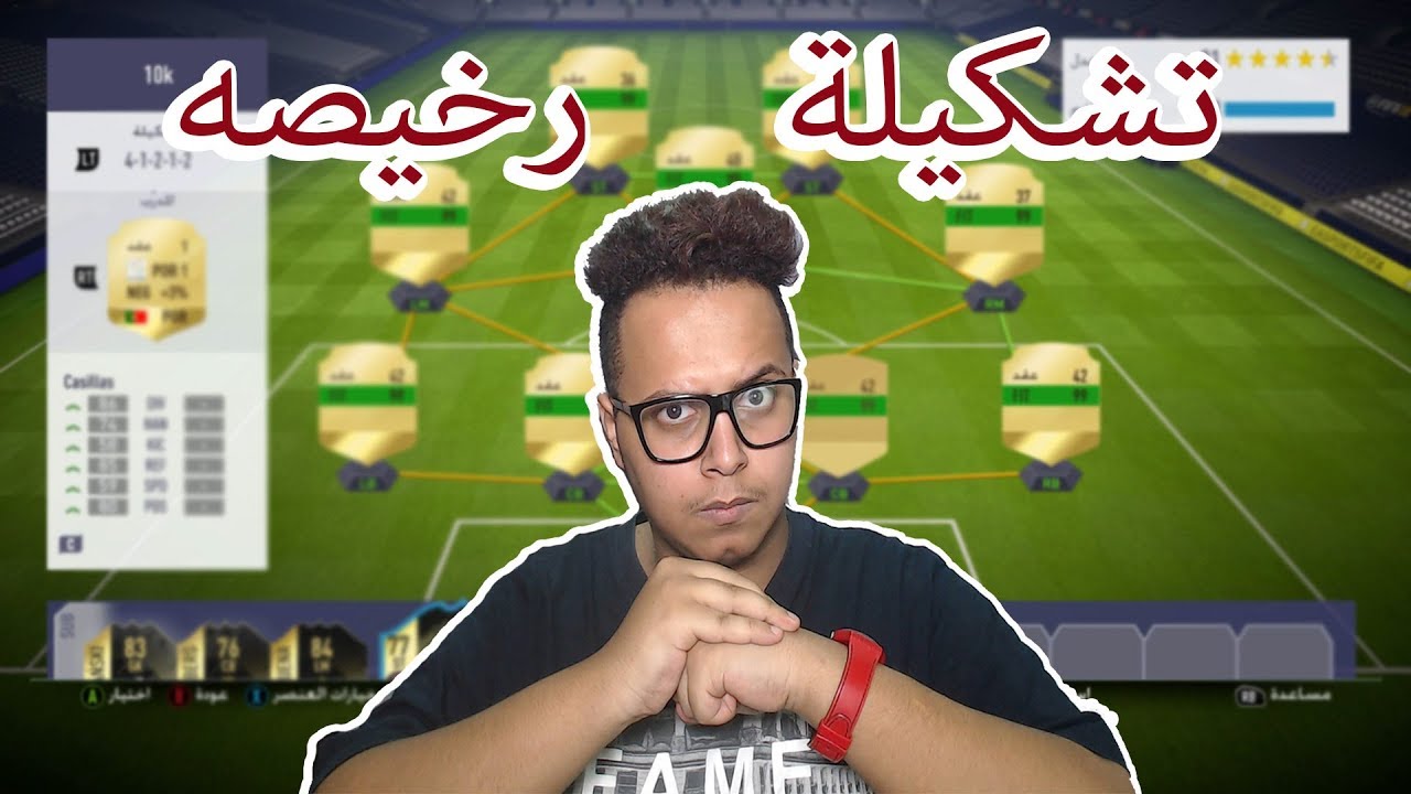 فيفا 18 تشكيلة رخيصة بـ 10 الاف جلادة بشكل مش طبيعي !!!